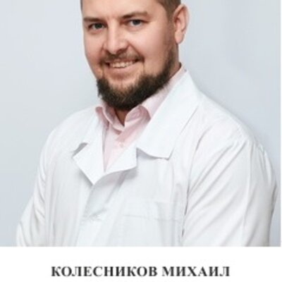 Колесников Михаил Николаевич