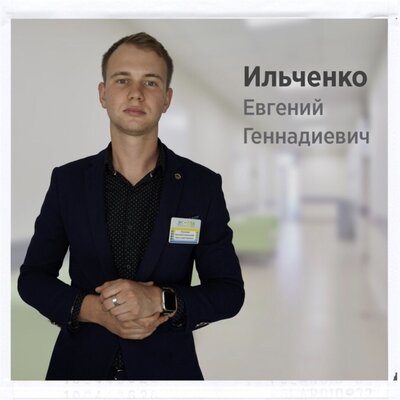 Ильченко Евгений Геннадиевич