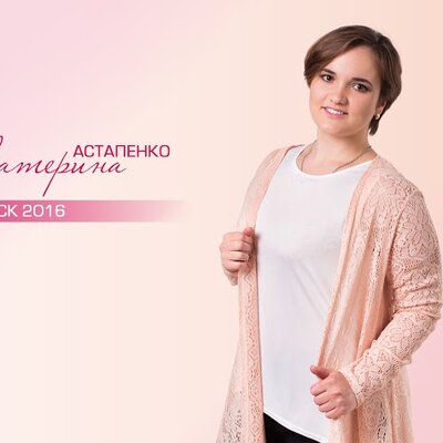 Астапенко Екатерина