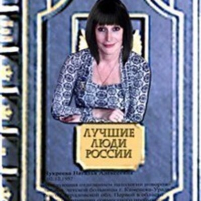 Чукреева Наталья Алексеевна