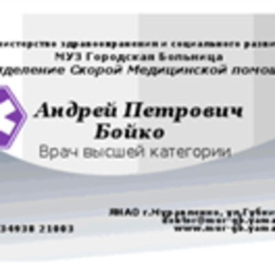 Бойко Андрей Петрович