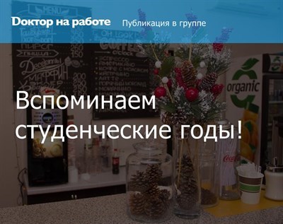 Вспоминает свои студенческие годы