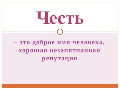 Проект честь и достоинство 5 класс