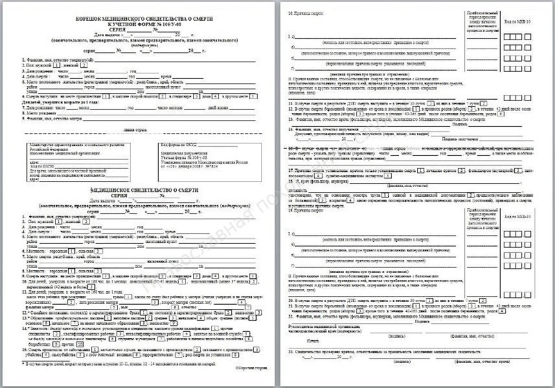 Медицинское свидетельство о смерти форма 106 у 08 образец