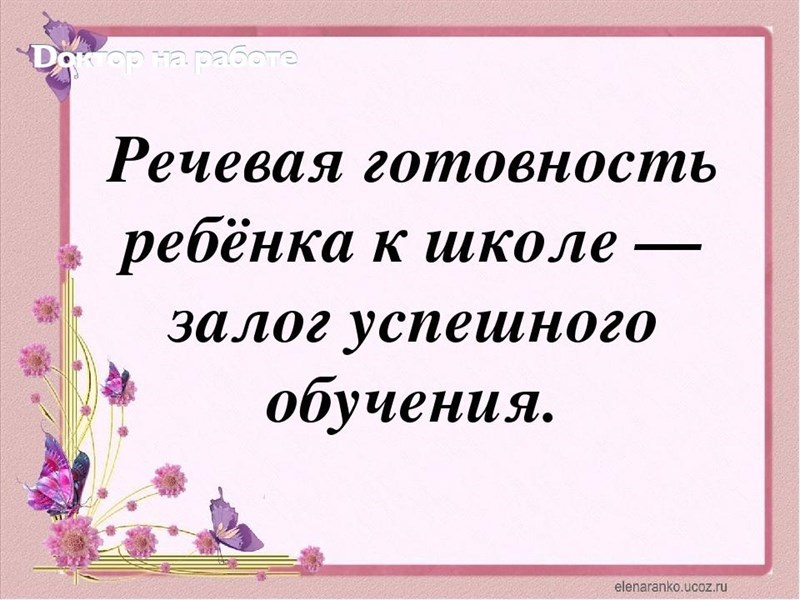 Речевая готовность ребенка к школе презентация