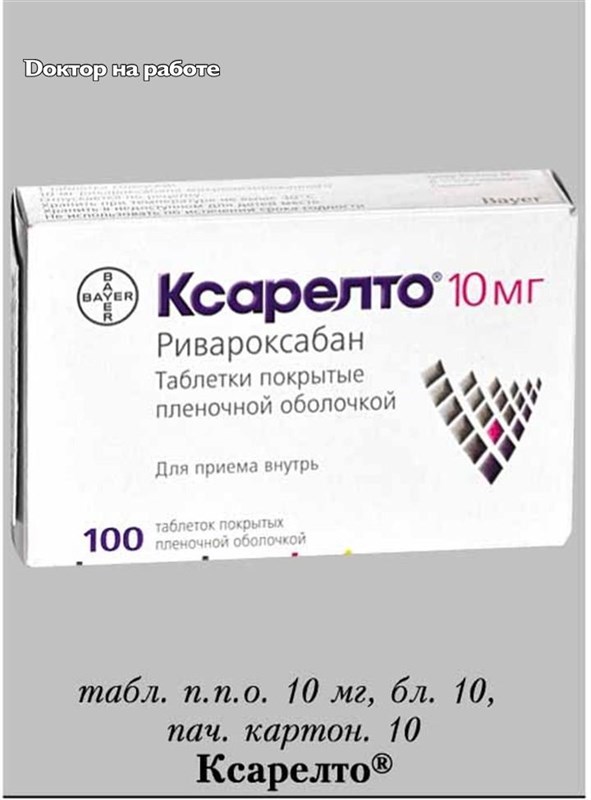 Ксарелто схема лечения